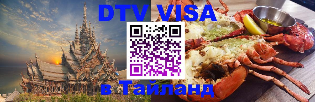 Долгосрочная виза DTV в Тайланд 